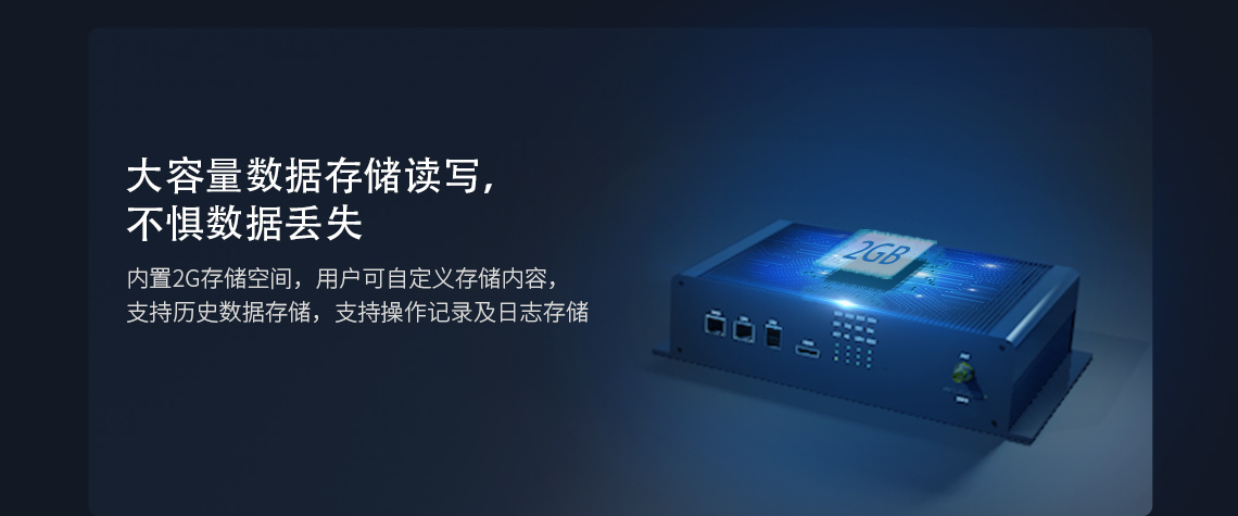 內置2G存儲空間，用戶可自定義存儲內容，支持歷史數據存儲，支持操作記錄及日志存儲
