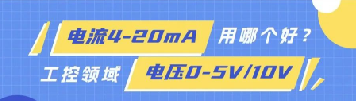 為什么工控領(lǐng)域傳輸模擬量更多用4-20mA，而不是0-5V/0-10V？