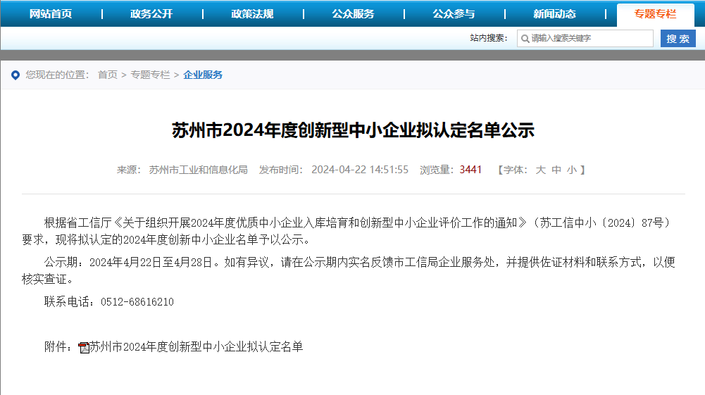 [震驚]-蘇州穩聯科技入圍江蘇省創新型中小企業名單