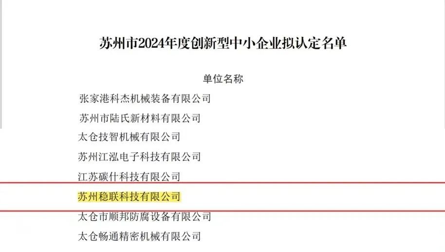 [震驚]-蘇州穩聯科技入圍江蘇省創新型中小企業名單